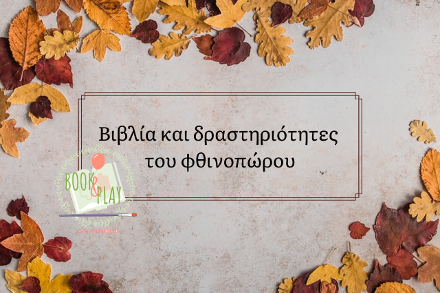 Βιβλία-και-δραστηριότητες-του-φθινοπώρου