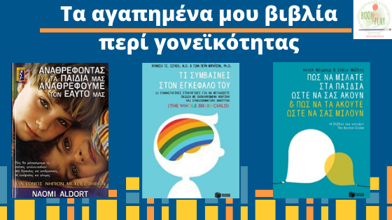 Τα-αγαπημένα-μου-βιβλία-περί-γονεϊκότητας