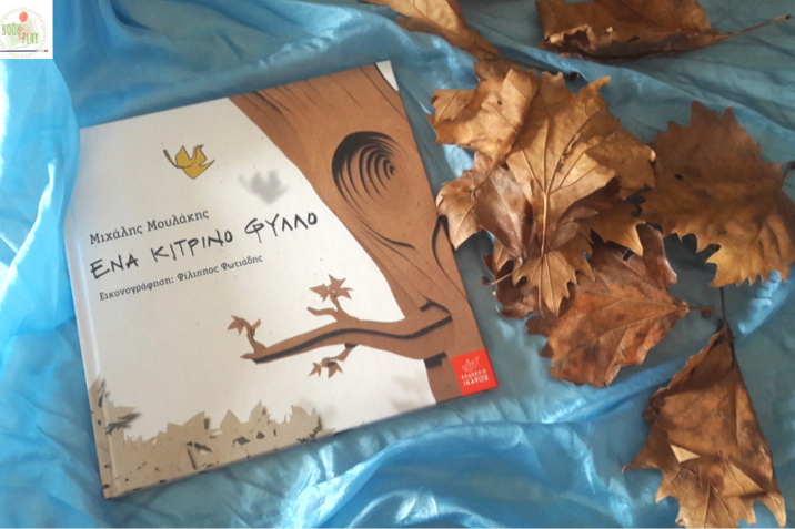 ένα-κίτρινο-φύλλο