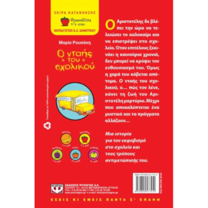 ο νταής του σχολικού_οπισθόφυλλο