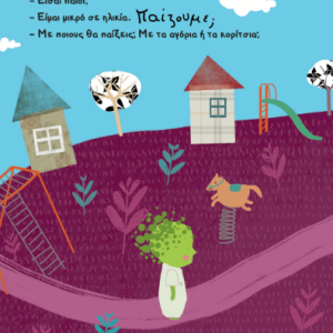 Παίζουμε εσωτερικό