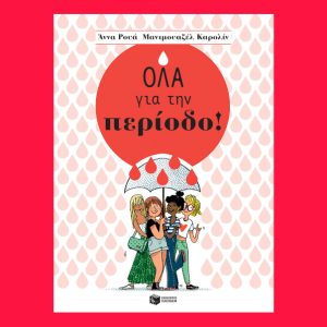 Όλα για την περίοδο