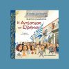 Η Αντισταση των Ελληνων