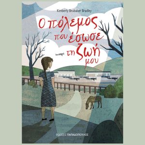 Ο πόλεμος που έσωσε τη ζωή μου.jpg