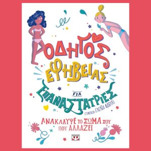 Οδηγός εφηβείας για επαναστάτριες