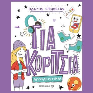 Οδηγός εφηβείας για κορίτσια