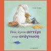 Πως έγινα αστέρι στην ανάγνωση