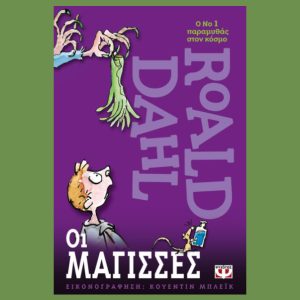 οι μάγισσες