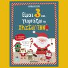 Είμαι 3 και γιορτάζω τα Χριστουγεννα
