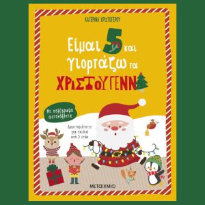 Είμαι 5 και γιορτάζω τα Χριστουγεννα