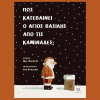 Πως κατεβαίνει ο Αγιος Βασίλης από τις καμινάδες