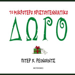 Το μικρότερο χριστουγεννιατικο δωρο