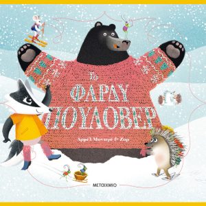 Το φαρδυ πουλόβερ