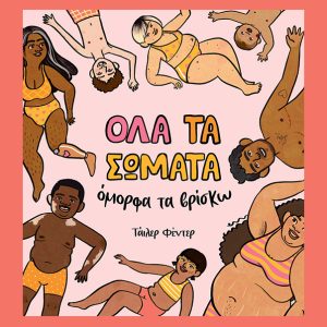 Όλα τα σώματα όμορφα τα βρισκω