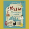 1821 εικονογραφημενο ταξιδι προς την ελευθερια