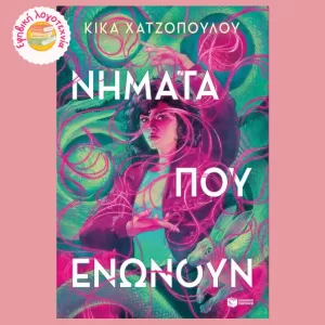 Νήματα που ενώνουν