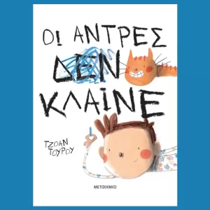 Οι αντρες κλαινε