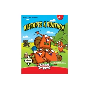 Καστορες και ποντικια