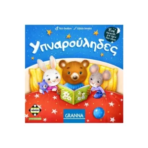 Υπναρούληδες