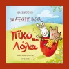 Ένα άξέχαστο Πάσχα Πίκο και Λόλα