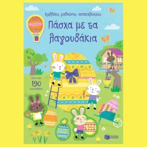 Πάσχα με τα λαγουδάκια