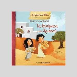 Τα θαύματα του Χριστου