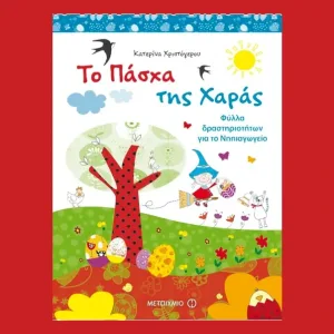 Το Πάσχα της Χαράς