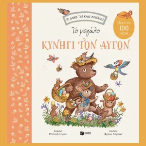 Το μεγάλο κυνήγι των αυγών