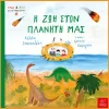 Η ζωή στον πλανήτη μας