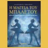 Η μαγεία του μπαλετου