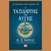 Ο ταξιδιωτης της αυγης