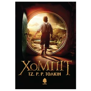 Χόμπιτ