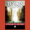 η Συντροφια του δαχτυλιου- Αρχοντας 1