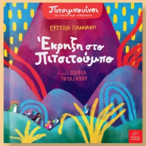 Εκρηξη στο πιτσιτουμπο