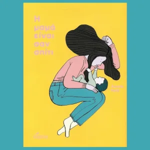 Η μαμα ειναι σαν σπιτι