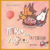 Πίκο και λόλα