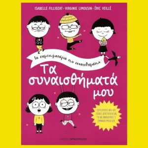 Τα συναισθήματα