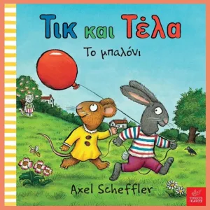 Τικ και τέλα το μπαλονι