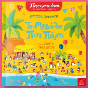 Το μεγάλο πιτς παρτι