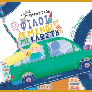 Φίλοι δεμένοι με κλωστή