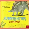 αλφητάρι δεινοσαύρων