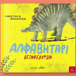 αλφητάρι δεινοσαύρων