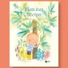 ειμαι ένα δέντρο