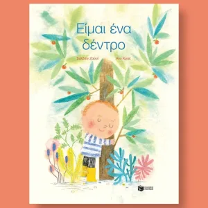 ειμαι ένα δέντρο