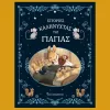 ιστοριες καληνυχτας της γιαγιας