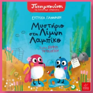 μυστηριο στη λιμνη λαμπικο