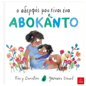 ο αδερφος μου ειναι ένα αβοκάντο