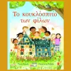 το κουκλοσπιτο των φιλων