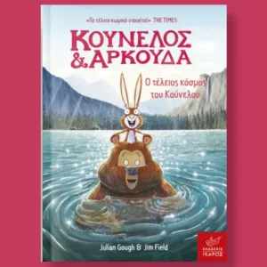 Κουνελος και αρκουδα_ο τελειος κοσμος του κουνελου