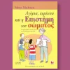 αγορια κοριτσια επιστημη του σωματος